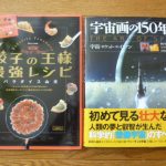 餃子の王様、宇宙画の150年史